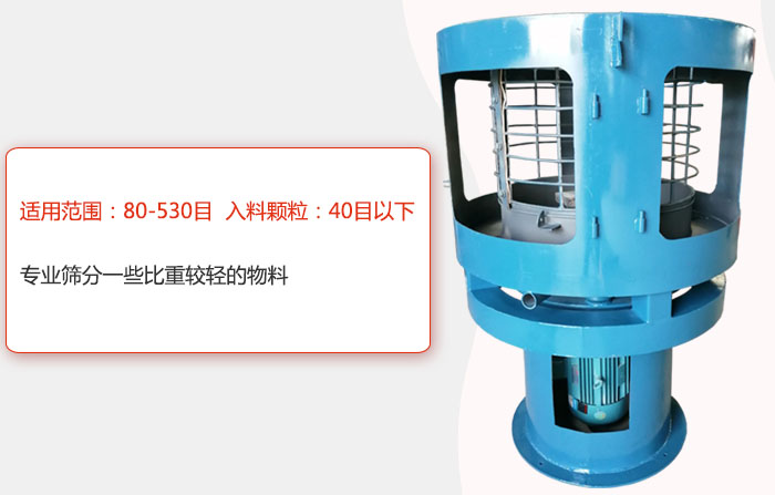 氣流篩分機適用范圍:80-530目 入料顆粒:40目以細專業篩分一些比重較輕的物料。