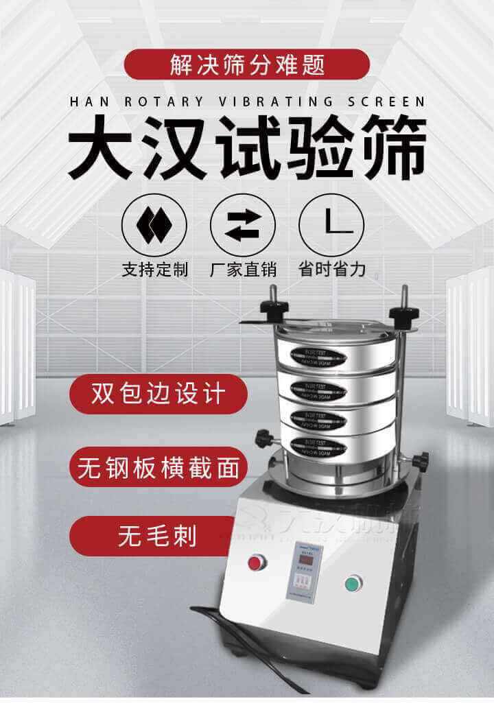 試驗篩機(jī)可將一種顆粒料同時精密分出2~8個粒子段,也可用于漿液料的細(xì)度及雜物含量分析,300T試驗篩機(jī)等實(shí)驗室振動篩的工作時間可控制，可自動關(guān)機(jī)，操作簡單方便,保證試驗重復(fù)性，功能全面的粒度分析儀器。