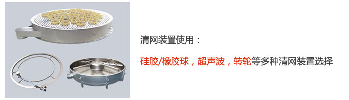搖擺篩清網裝置使用：硅膠/橡膠球，超聲波，轉輪等多種清網裝置選擇。