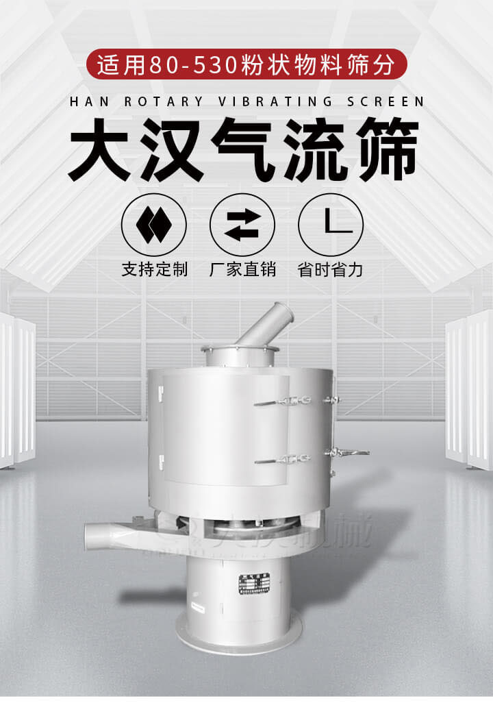 氣流篩是一種非振動式的篩分設備主要的篩分動力是依靠氣體，所以該設備適合一些粉質較小顆粒較小的物料進行篩分適用80-530目粉狀物料篩分，篩分效率高是普通旋振篩5-10倍，篩分精度高可達95%的篩分精度。