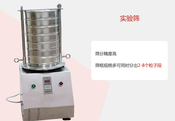 實(shí)驗(yàn)篩篩分精度高,篩框規(guī)格多,可同時(shí)分出:2-8粒子段 實(shí)驗(yàn)篩網(wǎng)目數(shù)對(duì)應(yīng)孔徑大小