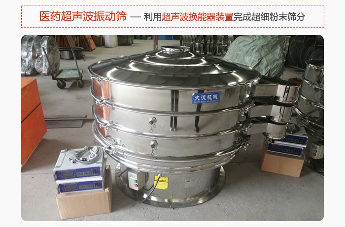 醫(yī)藥超聲波振動篩也是旋振篩的一種,利用獨特的超聲波換能器裝置幫助完成超細(xì)粉末篩分。