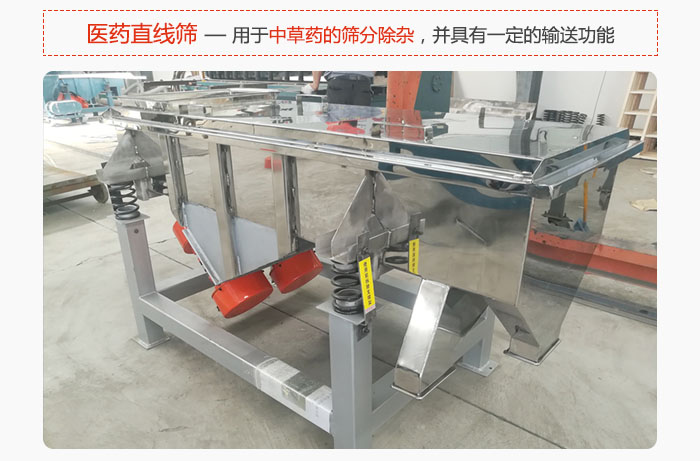 醫(yī)藥直線篩主要用于中草藥的篩分除雜,并具有一定的輸送功能。