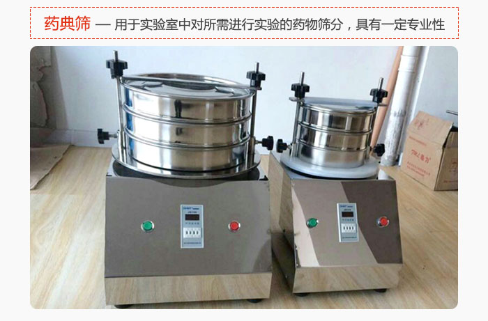 藥典篩是針對實驗室中對所需要進(jìn)行實驗的藥物進(jìn)行篩分,具有一定的專業(yè)性能。