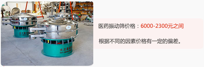 醫(yī)藥振動篩價格大致在:6000-2300元之間,根據(jù)不同的因素價格有一定的偏差。