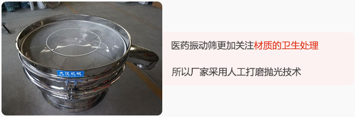 醫(yī)藥振動篩更加關(guān)注材質(zhì)的衛(wèi)生處理,所以廠家采用人工打磨拋光技術(shù)。