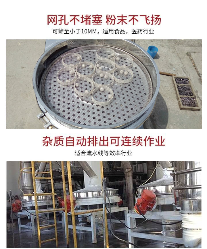 直排篩網(wǎng)孔不堵塞,粉末不飛揚(yáng),可篩至小于10mm,適用食品,醫(yī)藥行業(yè);雜質(zhì)可自動(dòng)排出,適合流水線作業(yè)。