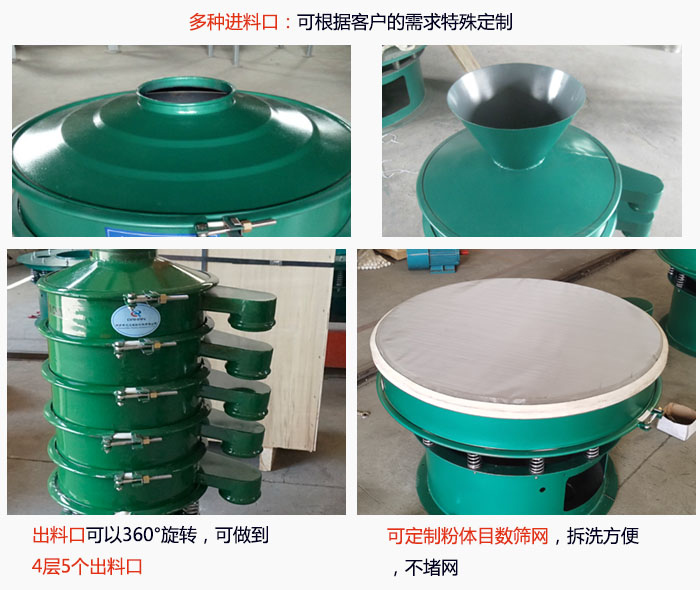800型振動篩細節(jié):進料口有標準型,料斗式等,可根據(jù)用戶需求定制;出料口可以360°旋轉,可做到 4層5個出料口;可定制粉體目數(shù)篩網(wǎng),拆洗方便 ,不堵網(wǎng)。