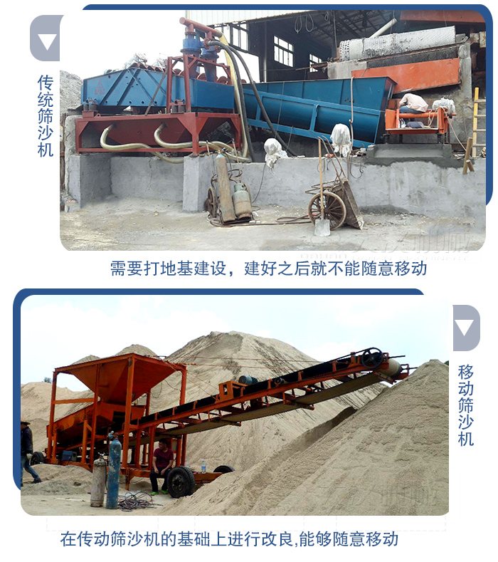 移動的篩沙機在安裝前需要打地基,而固定完畢后就不能隨意的移動,而移動篩沙機不需要打地并且隨時能夠進行移動。