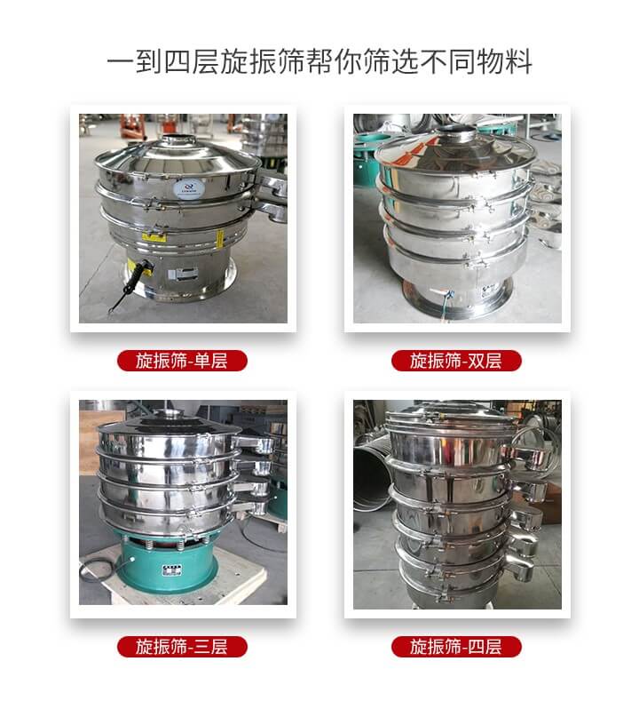 旋振篩優(yōu)勢該產(chǎn)品多采用304不銹鋼材質(zhì)并能夠廣泛的使用到很多行業(yè)當中。網(wǎng)孔不堵塞，粉末不飛揚可篩至500目-0.28目，適用各種大小粉末。雜質(zhì)自動排出可連續(xù)作業(yè)適合流水線等效率行業(yè)。