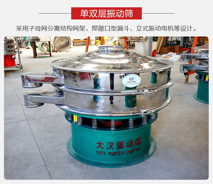 單雙層振動篩采用子母分離結構網架，焊敞口型漏斗，立式振動電機等設計。