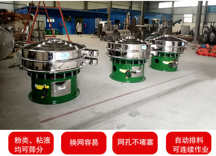 旋振篩采用圓形設計可針對分類，粘液等物料進行篩分過濾處理。同時能夠完成自動化流水線工作。