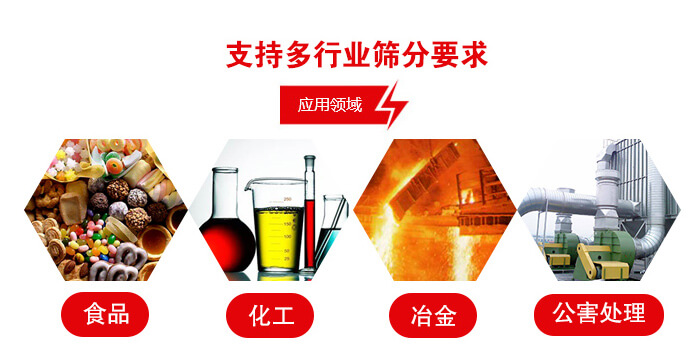 旋振篩適用的行業(yè)：食品行業(yè)，化工行業(yè)，冶金行業(yè)，公害處理等。